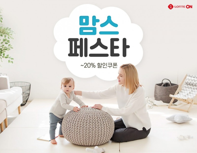 롯데온 육아용품 모아 ‘맘스페스타’ 진행