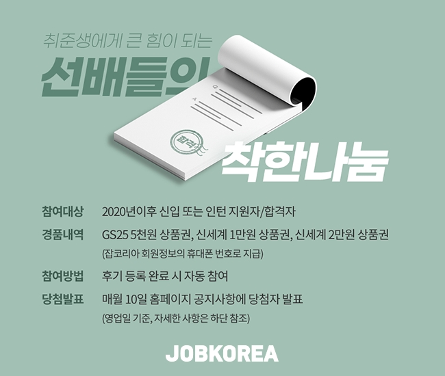 잡코리아, '선배들의 착한나눔’ 이벤트