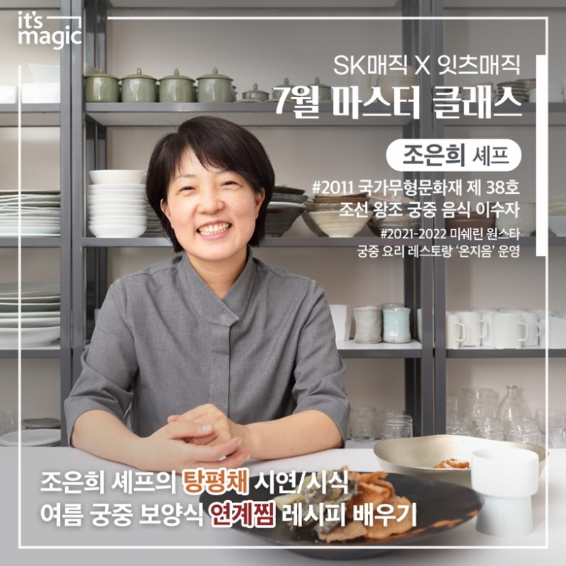 SK매직, 브랜드 체험공간 ‘잇츠매직’···조은희 셰프와 함께하는 '마스터클래스' 오픈
