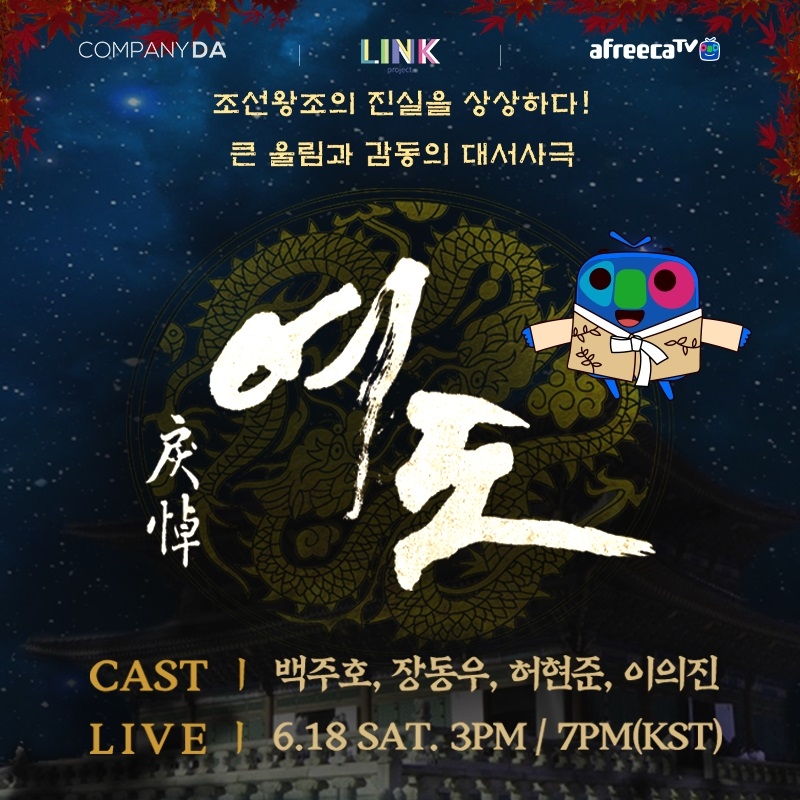 아프리카TV 유료 생중계 서비스 ‘링크 프로젝트’, 4년 만에 돌아온 연극 ‘여도’ 생중계