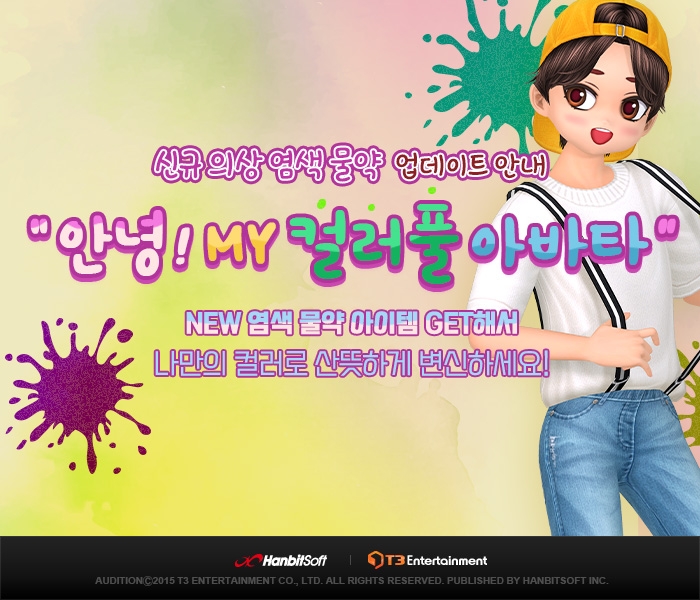 한빛 '오디션', 256가지 조합 가능한 신규 의상 출시