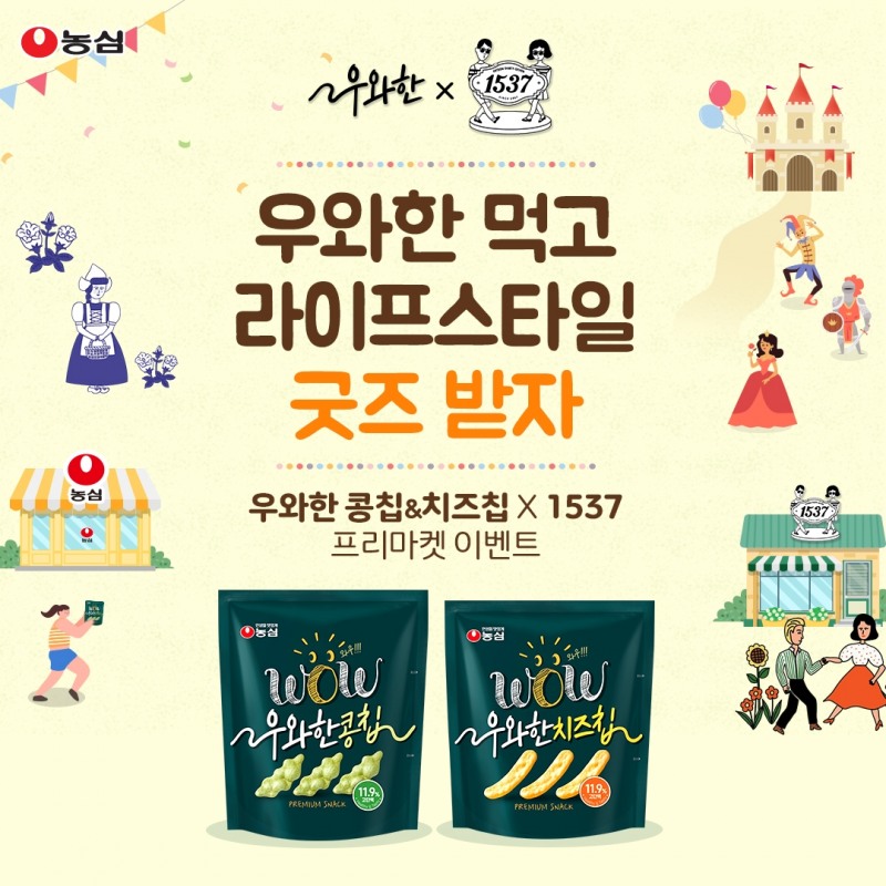 농심, "우와한 스낵 먹고 우와한 굿즈 받으세요"