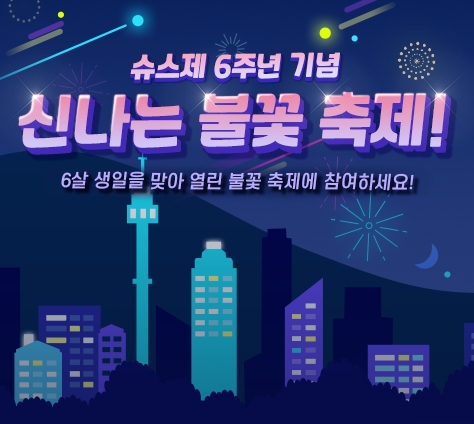 리듬게임 SuperStar JYPNATION, 출시 6주년 기념 대규모 이벤트 진행