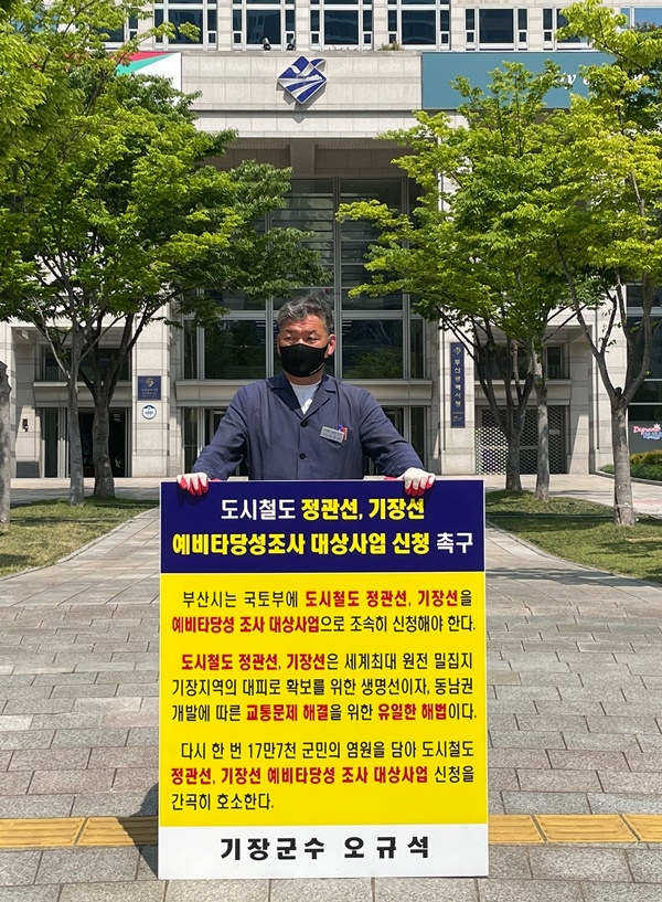 오규석 기장군수는 지난 3일과 10일에 이어 17일에도 오전 10시 30분경 부산시청 앞에서 도시철도사업(정관선·기장선) 예비타당성조사 대상사업 신청 촉구하는 1인 시위를 진행하고 있다.(사진제공=부산 기장군)