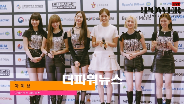 아이브, 드림콘서트 레드카펫
