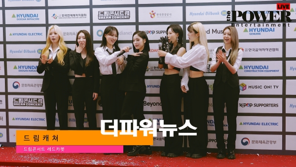 드림캐쳐 ,드림콘서트 레드카펫