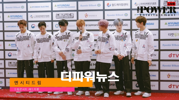 엔시티드림 ,드림콘서트 레드카펫