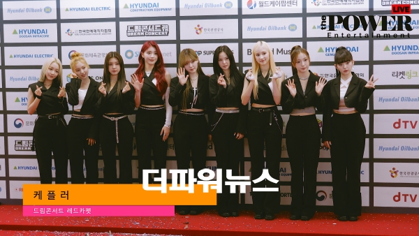 케플러(Kep1er),드림콘서트 레드카펫
