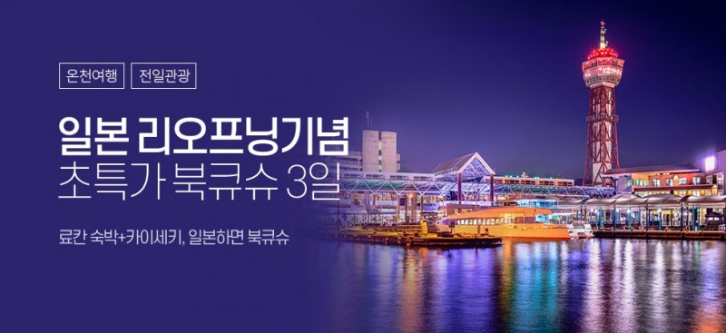 인터파크, ‘북큐슈 패키지 여행 상품’ 판매