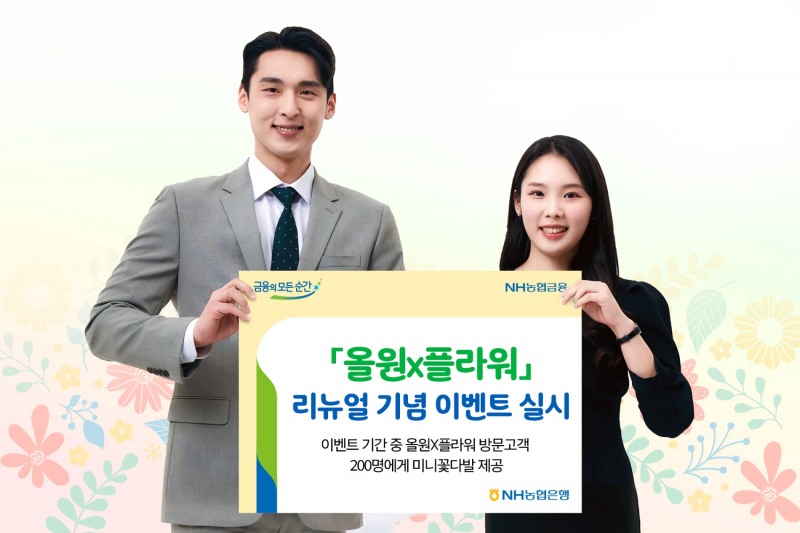 NH농협은행, ‘올원X플라워’리뉴얼 기념 이벤트 실시