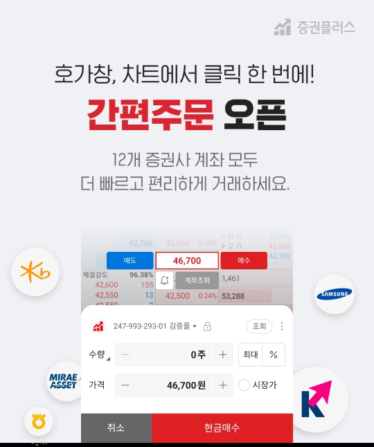 증권플러스, ‘간편주문’ 기능 업데이트…12개 증권사 계좌 거래 속도 더 빨라진다.