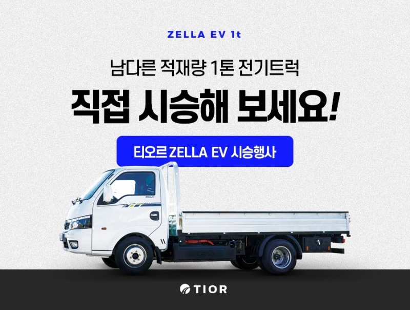 티오르, 양재 하나로마트서 전기트럭 젤라EV 소비자 시승행사 진행