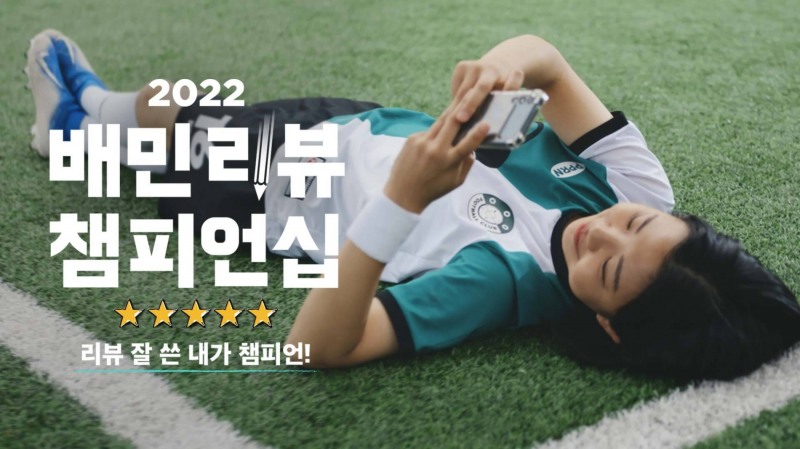 ‘2022 배민리뷰챔피언십’ 개최…6개 부문에서 ‘챔피언’과 ‘위너’ 선정