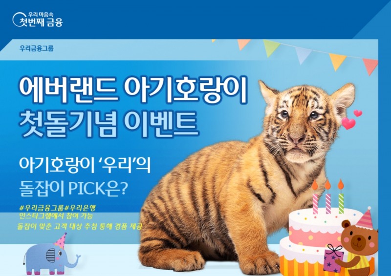 우리금융, 에버랜드와‘아기호랑이 첫돌 기념 이벤트 실시