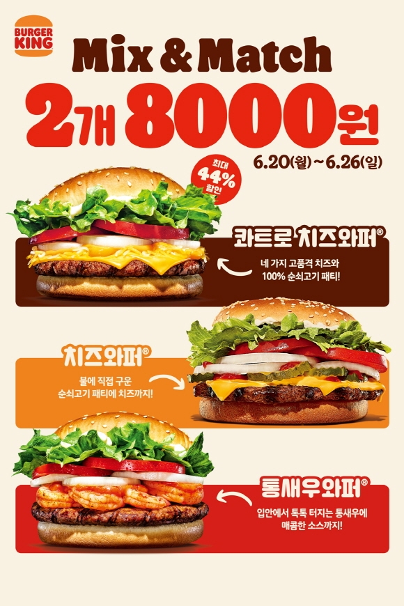 버거킹 ‘Mix & Match’ 프로모션 실시