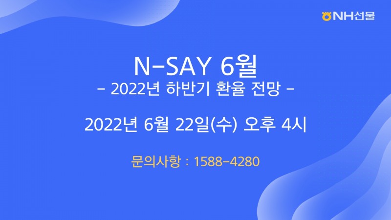 NH선물, 2022년 하반기 환율 전망 웨비나 개최