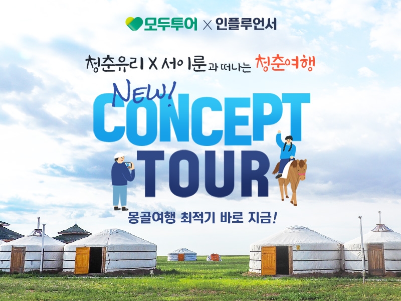 모두투어 X 인플루언서 `컨셉투어` 판매 개시 1분 만에 완판