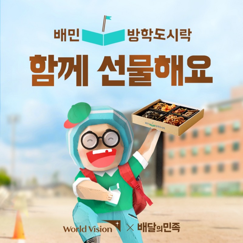 배민, ‘배민방학도시락’ 기부 캠페인 진행