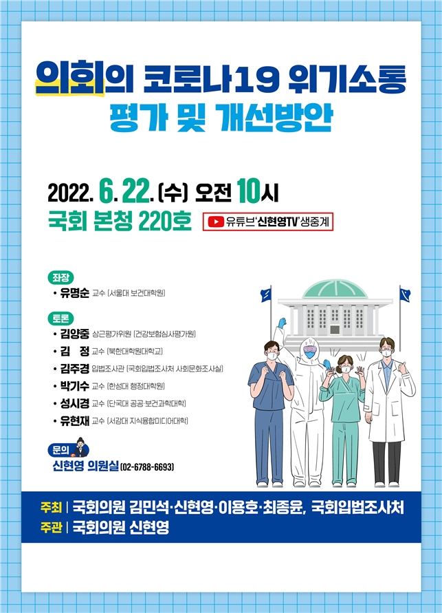 신현영 의원, ‘의회의 코로나19 위기소통 평가 및 개선방안’ 정책토론회 개최