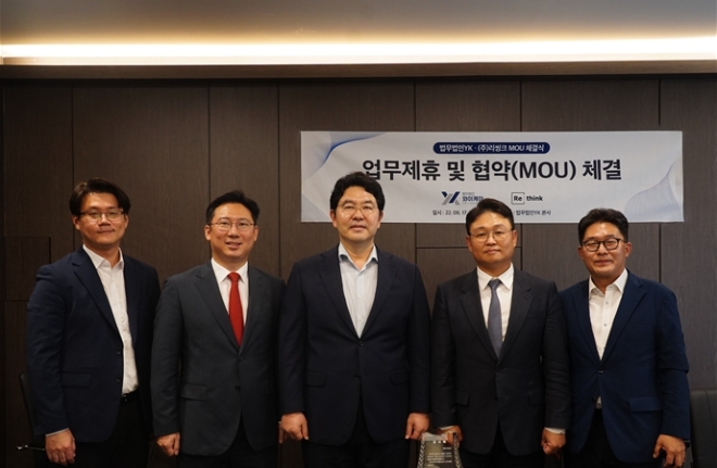 법무법인YK, 리씽크와 업무 제휴에 관한 양해각서 체결
