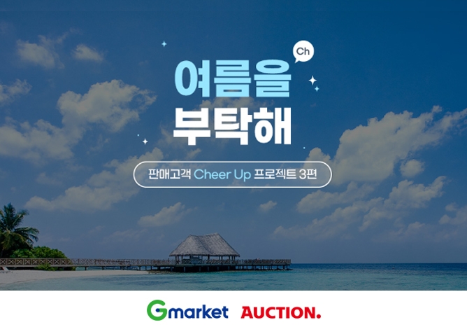 G마켓·옥션, 판매고객 응원 이벤트 진행