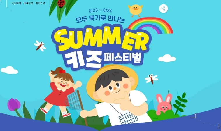인터파크, 시즈널 프로모션 ‘여름 키즈 페스티벌’ 진행