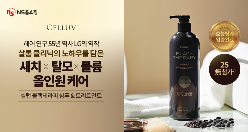 NS홈쇼핑, 올인원 모발 케어 역작 ‘셀럽 블랙테라피 샴푸’ TV홈쇼핑 최초 공개