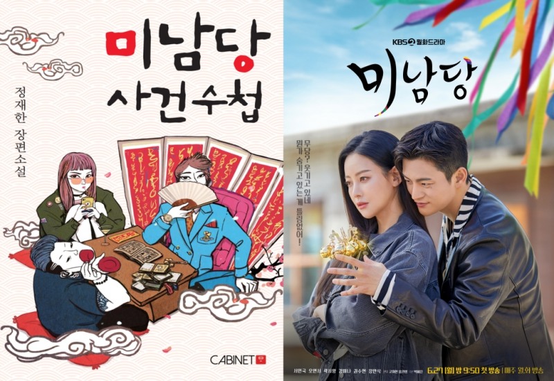 드라마 ‘미남당’ 오는 27일 KBS 2TV·넷플릭스 첫 방송