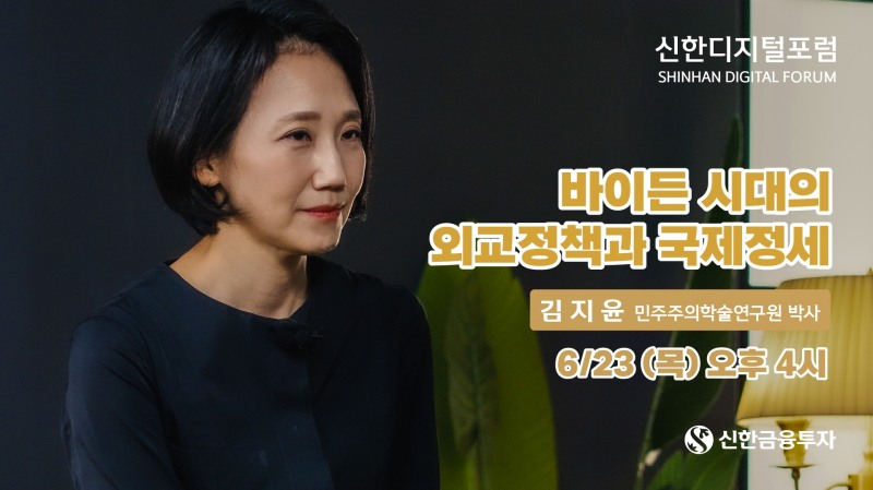 신한금투, 언택트 강연프로그램 ‘신한디지털포럼’ 15회차 진행