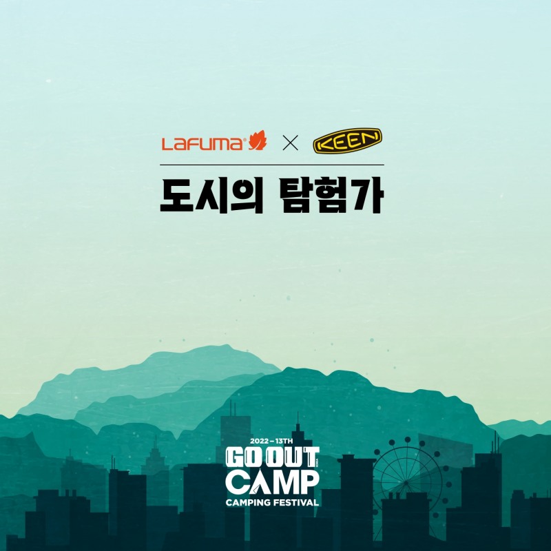 LF 라푸마X킨, 캠핑 페스티벌 ‘2022 고아웃 캠프’ 참가