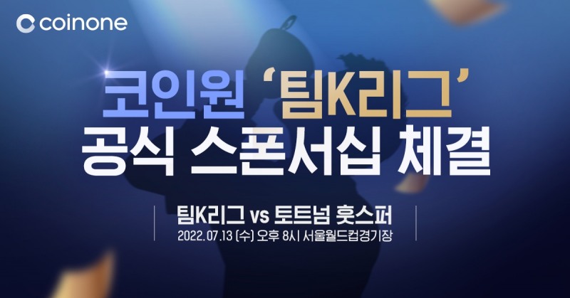 코인원, 토트넘과 맞붙는 ‘팀K리그’ 스폰서십 참여