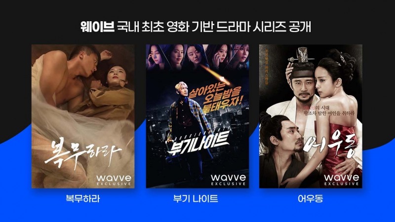 웨이브, '복무하라', '부기나이트' 등 국내 최초 영화기반 드라마 시리즈 선보인다