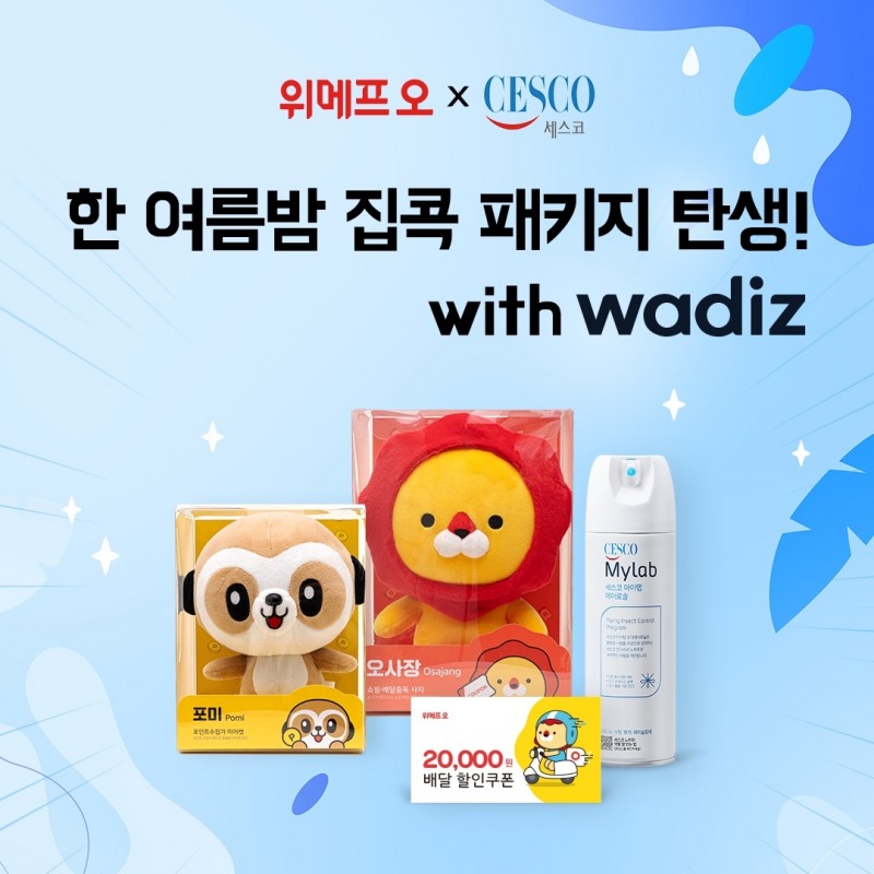 위메프오, 세스코와 손잡고 ‘집콕패키지’ 펀딩 오픈