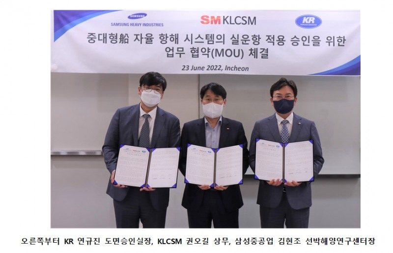 SM그룹 KLCSM,‘자율 항해시스템’ 상용화 위한 공동연구 박차