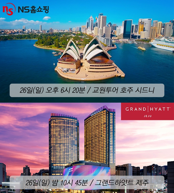 NS홈쇼핑, 국내외 여행상품 특집 방송