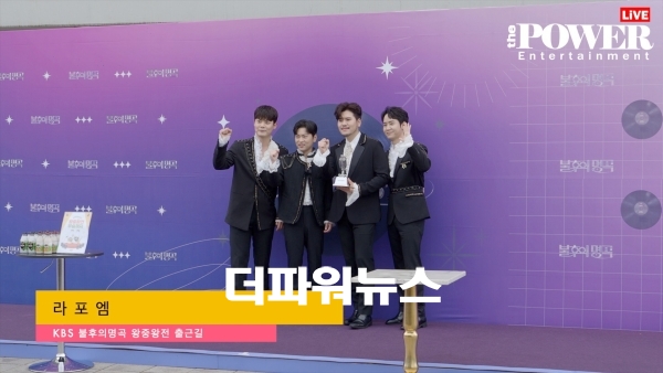 라포엠, KBS 불후의명곡 왕중왕전 출근길