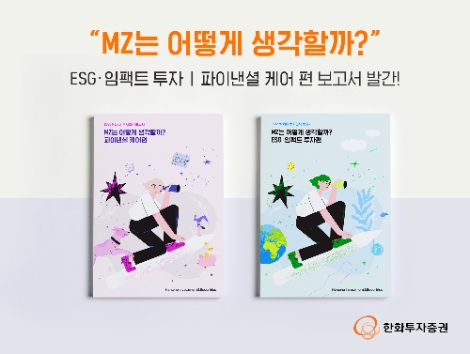 한화투자증권 ‘2022 MZ세대 투자인식 보고서’ 발간