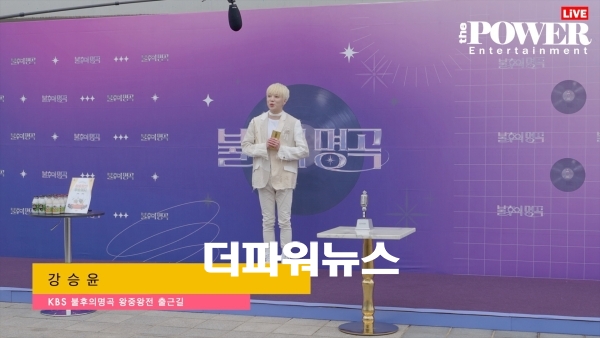 강승윤, KBS 불후의명곡 왕중왕전 출근길