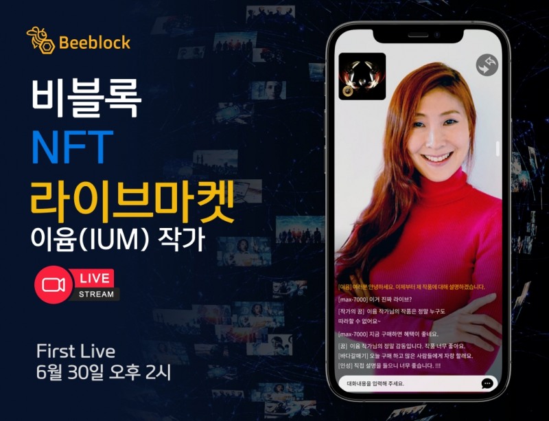 비블록 NFT마켓, 6월 30일 이윰 작가 라이브마켓 첫 방송