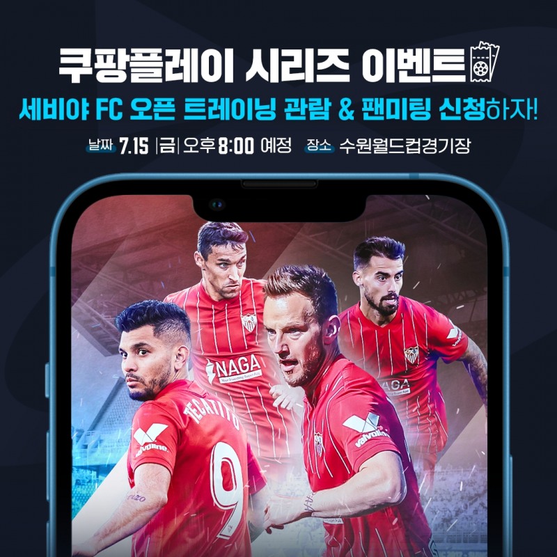 쿠팡플레이, 세비야 FC 오픈 트레이닝 참가자 모집