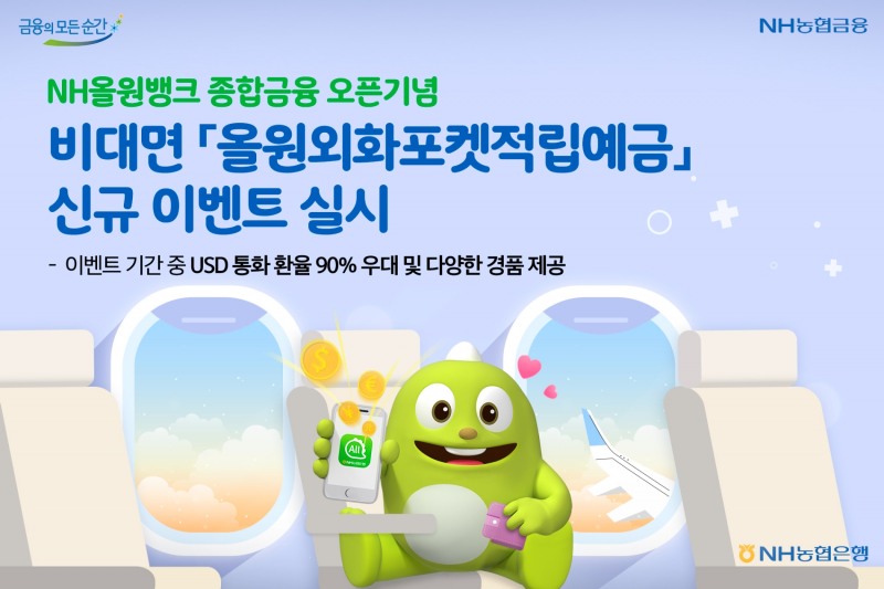 NH올원뱅크 종합금융 오픈기념, 비대면 ‘올원외화포켓적립예금’ 신규 이벤트 실시