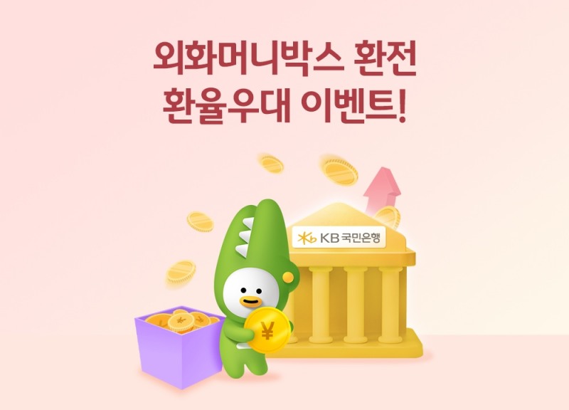 KB국민은행, KB외화머니박스 환율우대 99% 이벤트 실시