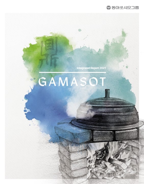 동아쏘시오홀딩스, 2021년 그룹 통합보고서 ‘가마솥(GAMASOT)’ 발행