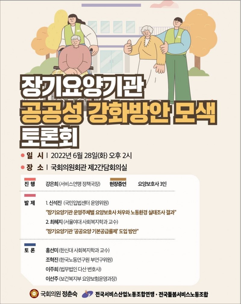 정춘숙 의원, 장기요양기관 공공성 강화방안 모색 토론회 개최
