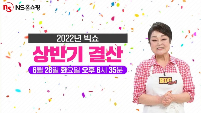 NS홈쇼핑, '빅쇼' 상반기 결산 ‘고객 초청 특집전’ 진행