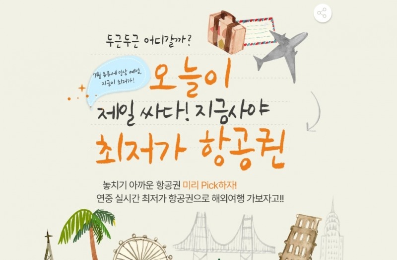 인터파크, ‘오늘이 최저가 항공권’ 특가 한정 프로모션 진행