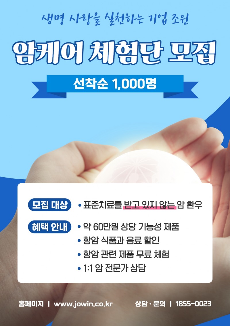 ㈜조윈, 암 환우 대상 암 케어 체험단 1천명 모집