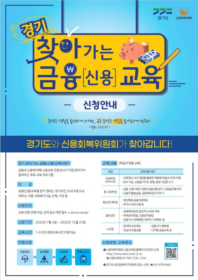 경기 찾아가는 금융(신용)교육 사업 안내포스터