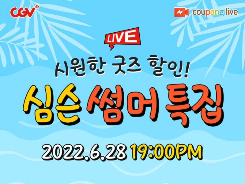 CGV ‘심슨’ 굿즈 특집 진행