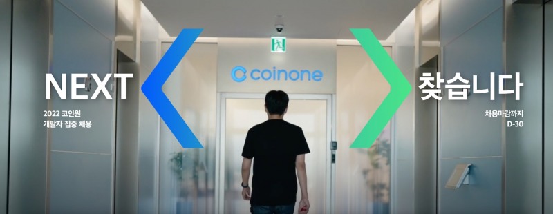 코인원, 2022 개발자 집중 채용… ‘NEXT 코인원 크루를 찾습니다’